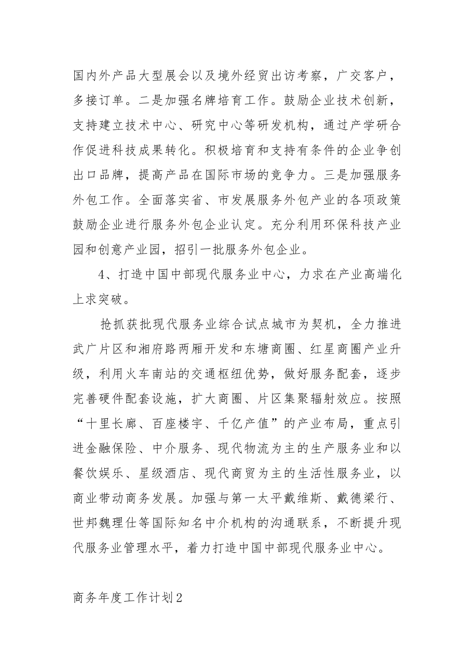 商务年度工作工作重点要点思路计划.docx_第3页