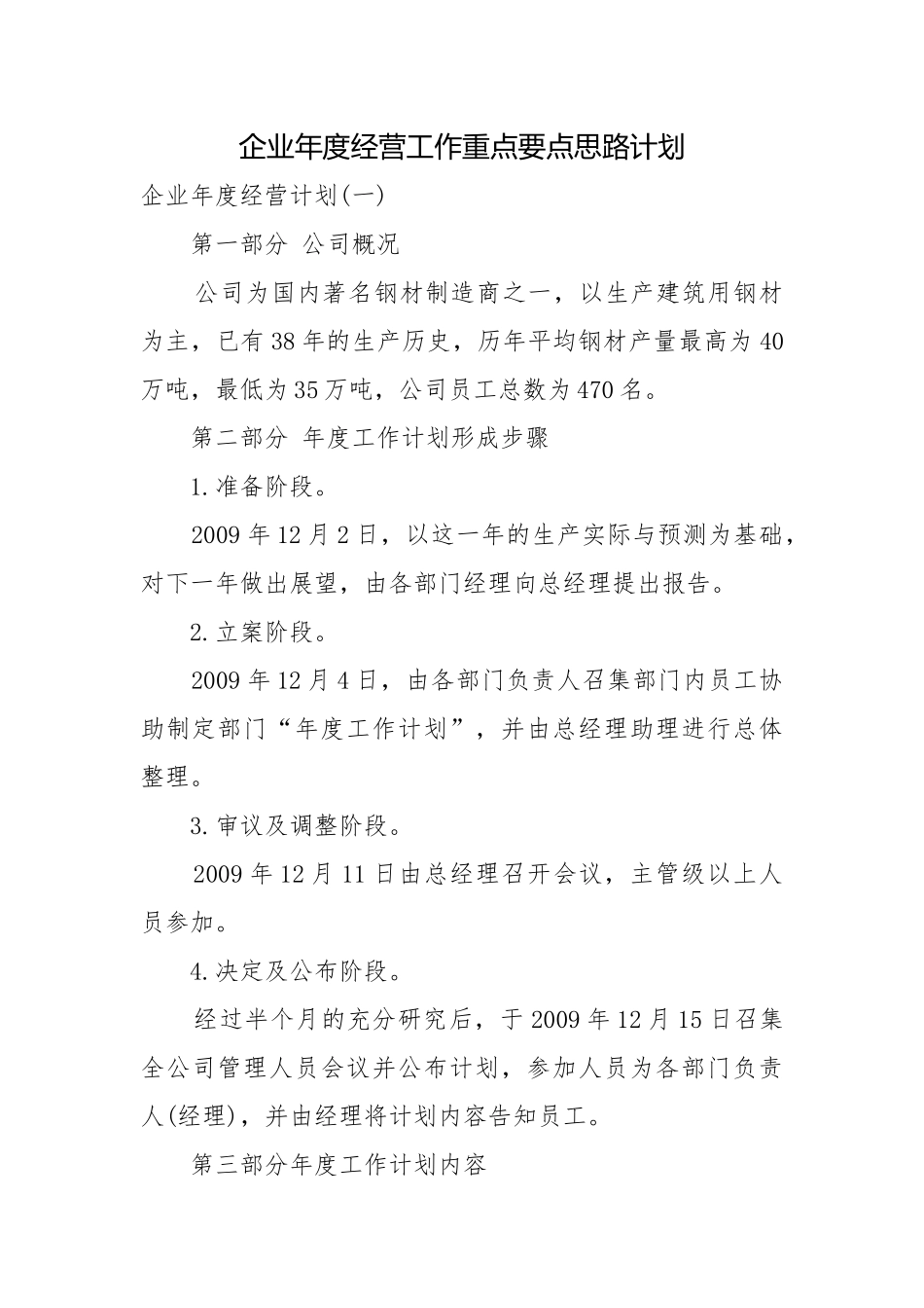企业年度经营工作重点要点思路计划.docx_第1页