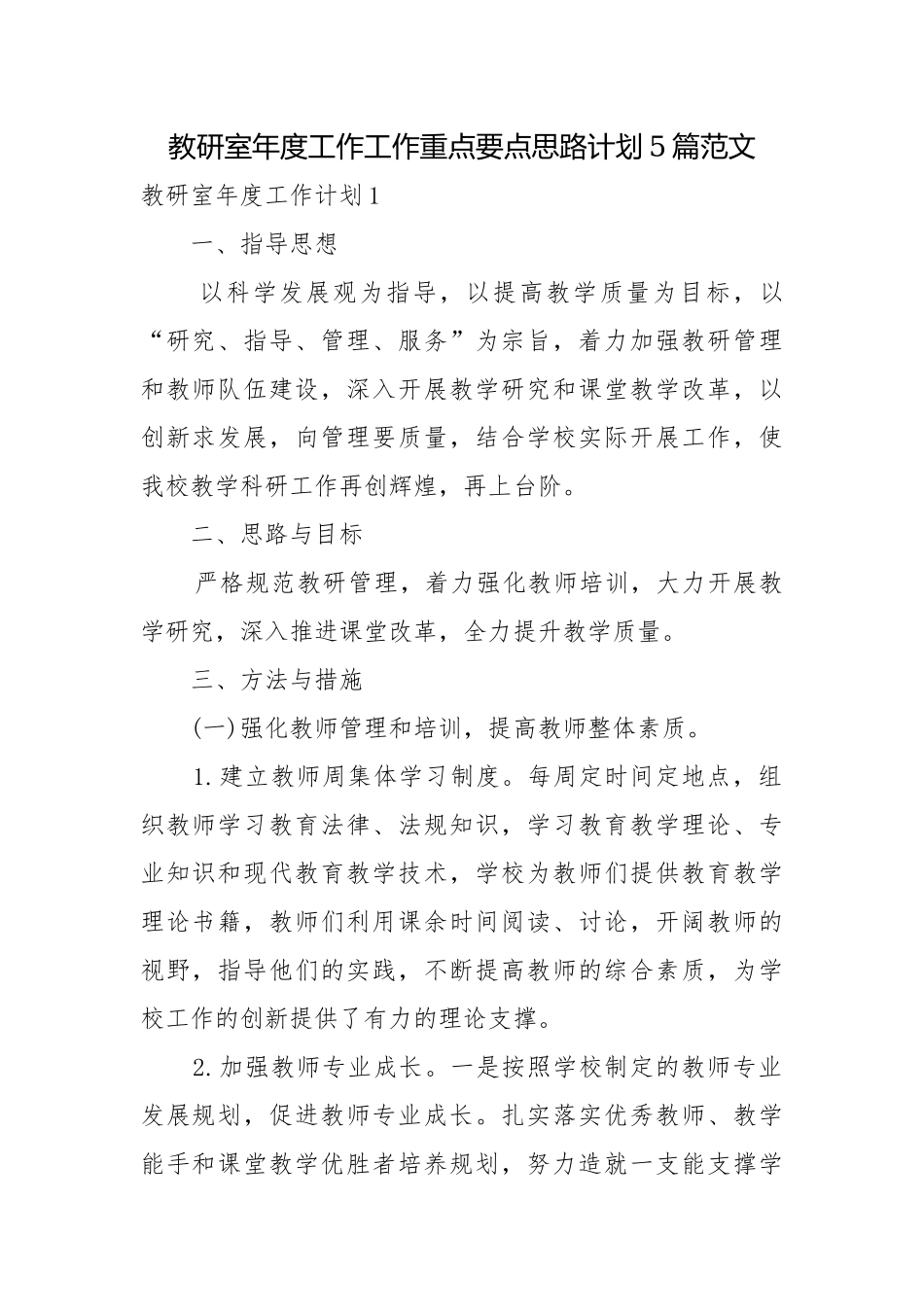教研室年度工作工作重点要点思路计划5篇范文.docx_第1页