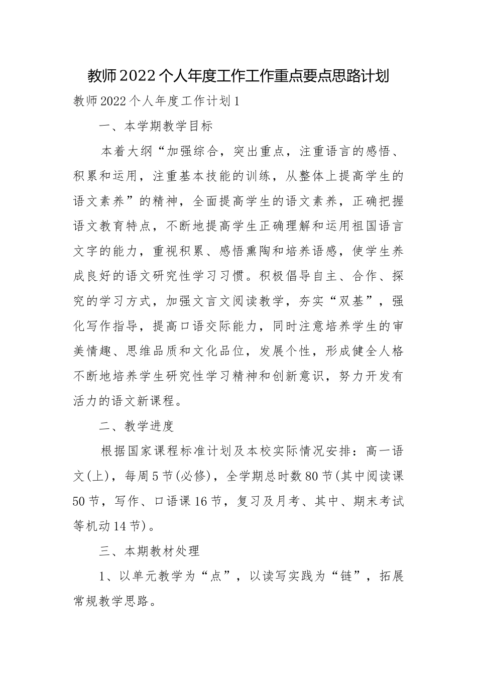 教师2022个人年度工作工作重点要点思路计划.docx_第1页