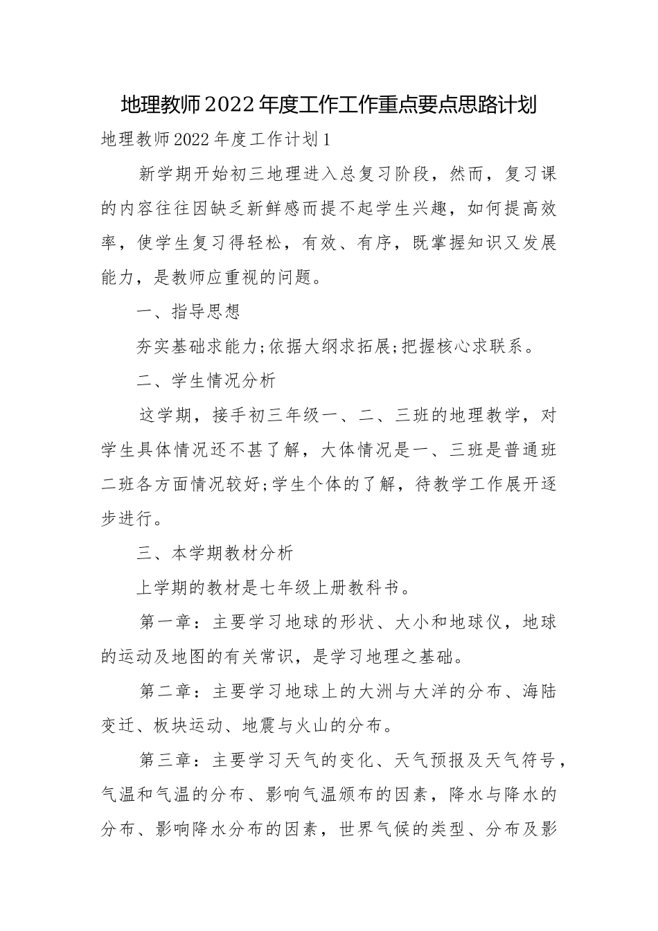 地理教师2022年度工作工作重点要点思路计划.docx_第1页