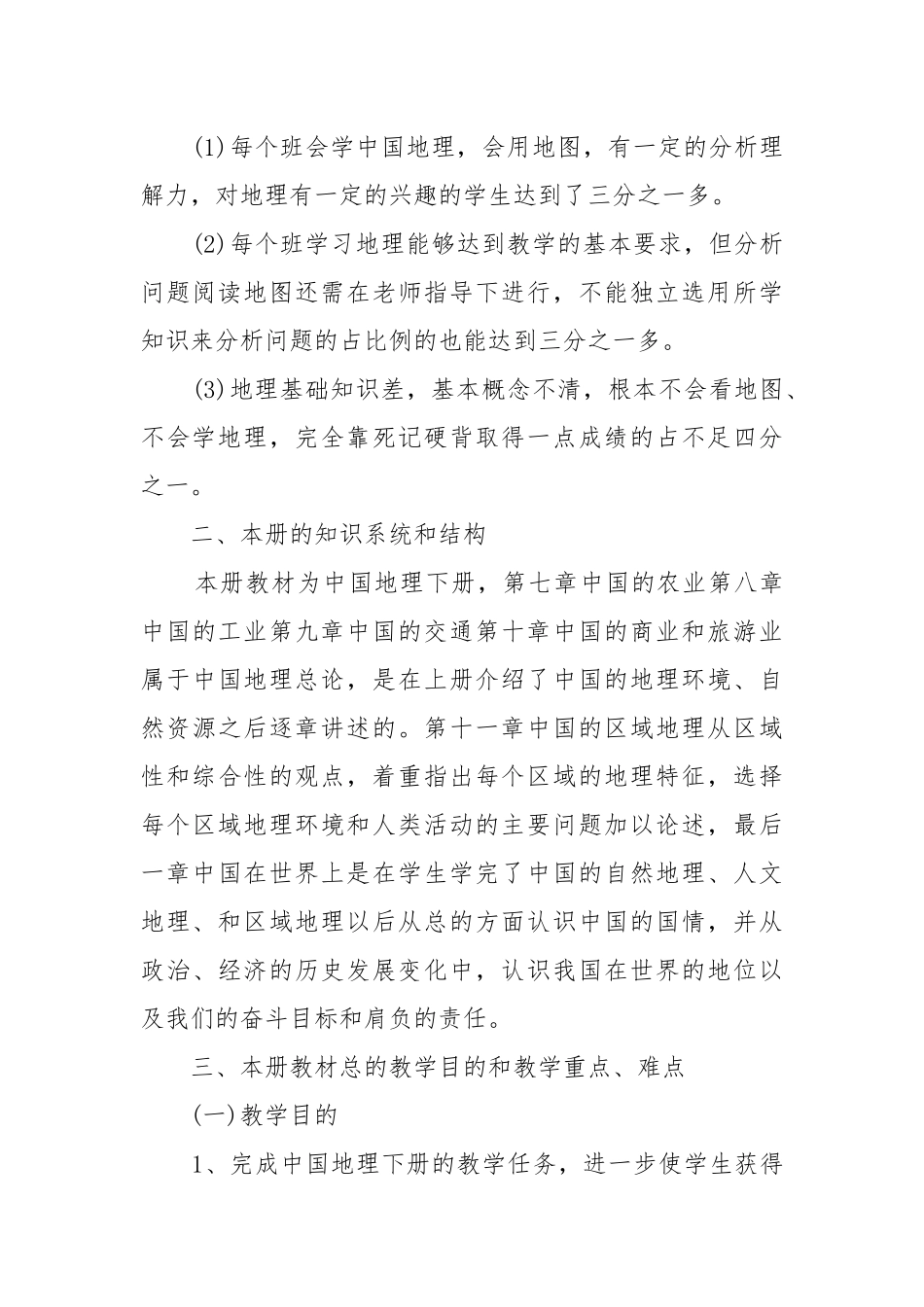 地理教师2022年度工作工作重点要点思路计划.docx_第3页
