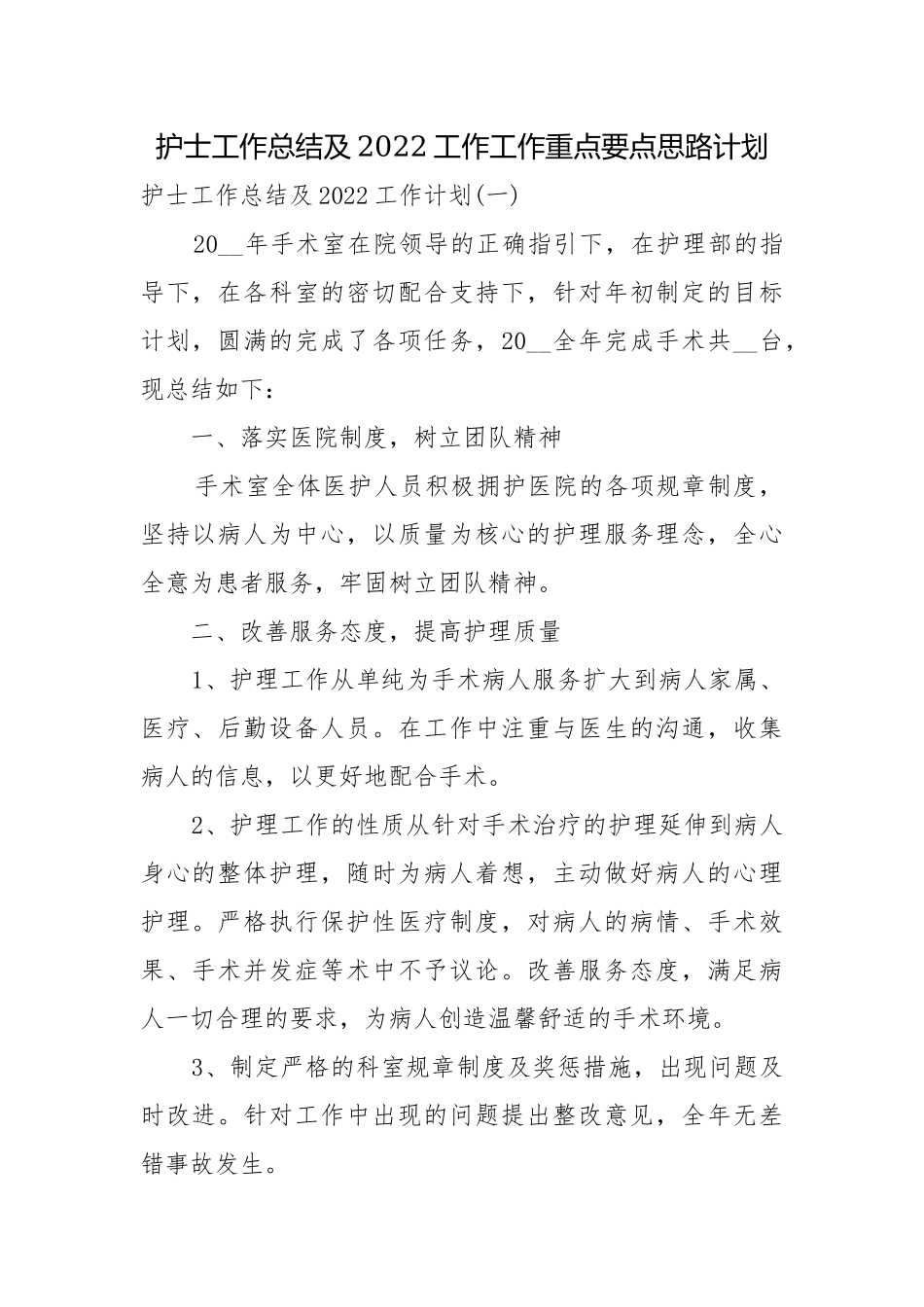 护士工作总结及2022工作工作重点要点思路计划.docx_第1页
