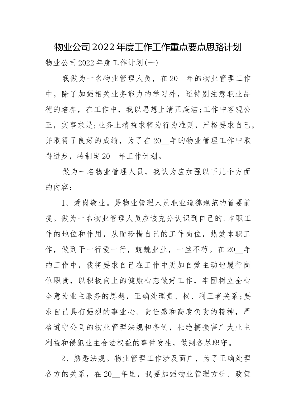物业公司2022年度工作工作重点要点思路计划.docx_第1页