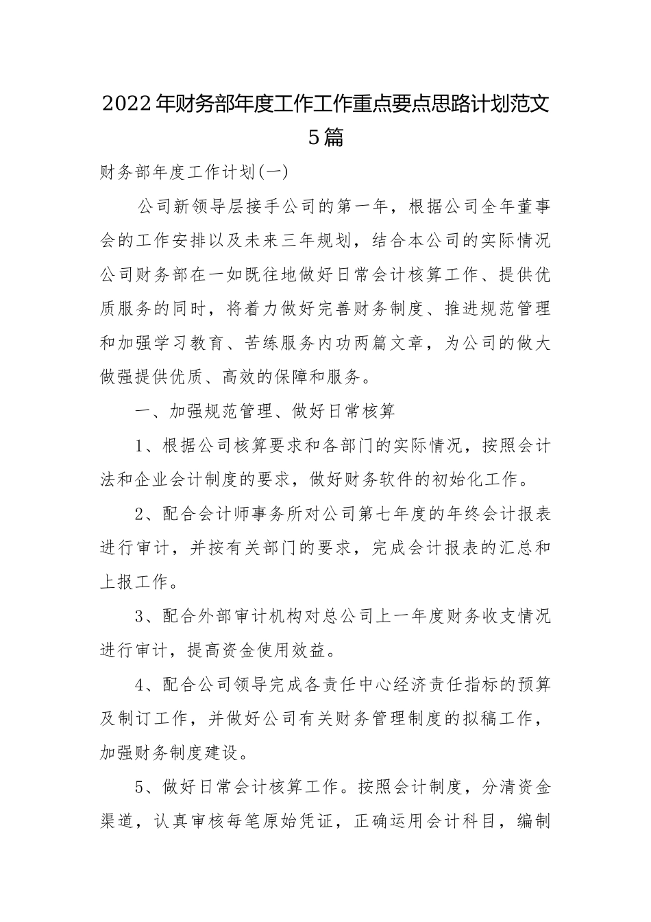 2022年财务部年度工作工作重点要点思路计划范文5篇.docx_第1页