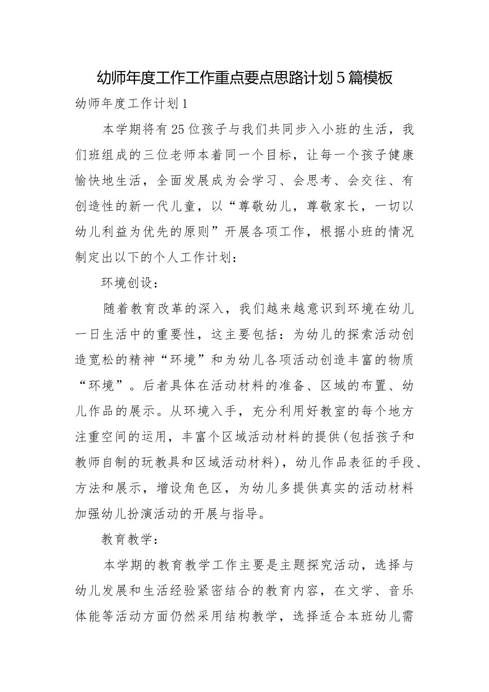 幼师年度工作工作重点要点思路计划5篇模板.docx_第1页