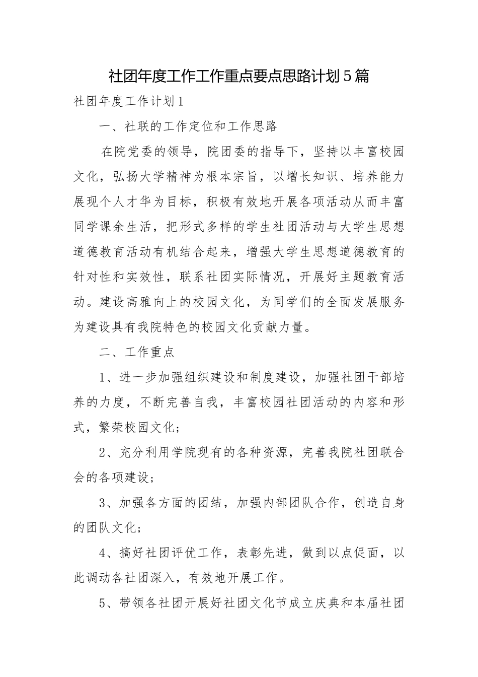 社团年度工作工作重点要点思路计划5篇.docx_第1页