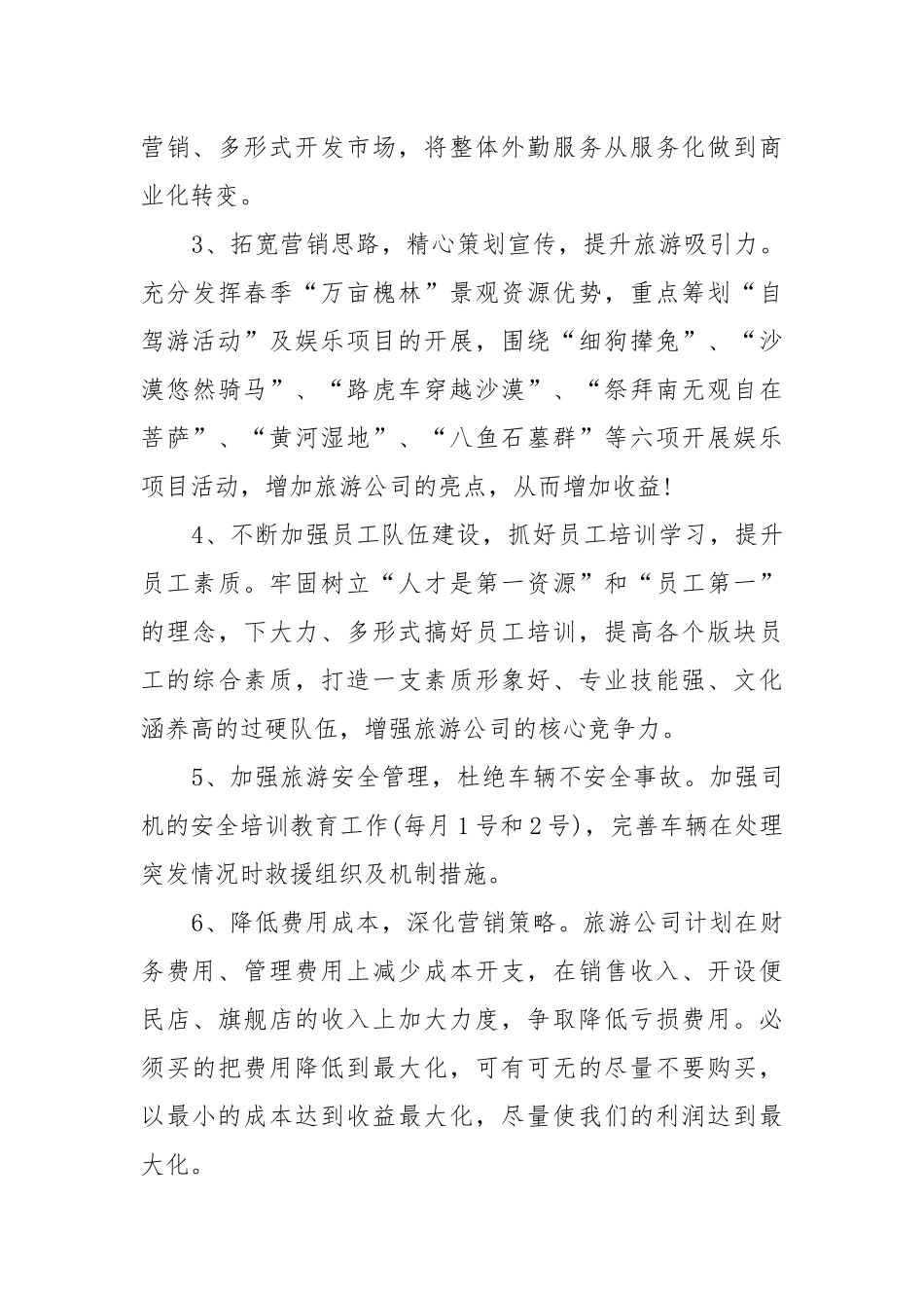 企业年度经营工作重点要点思路计划怎么写.docx_第3页