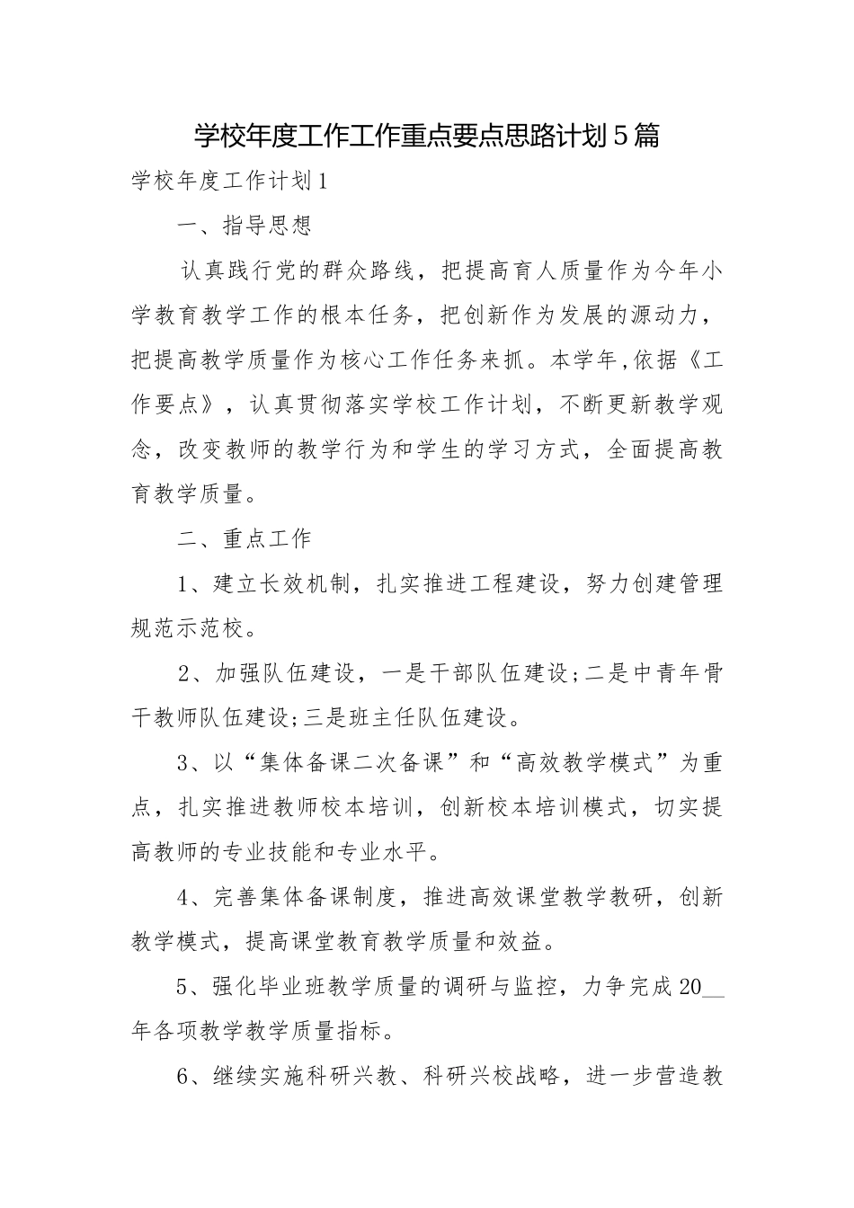 学校年度工作工作重点要点思路计划5篇.docx_第1页