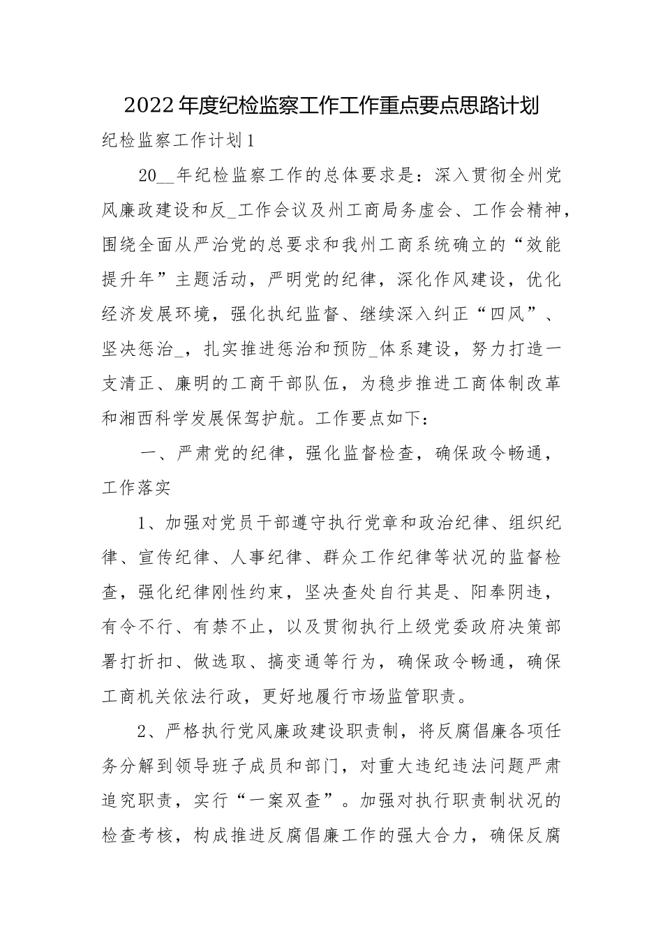 2022年度纪检监察工作工作重点要点思路计划.docx_第1页