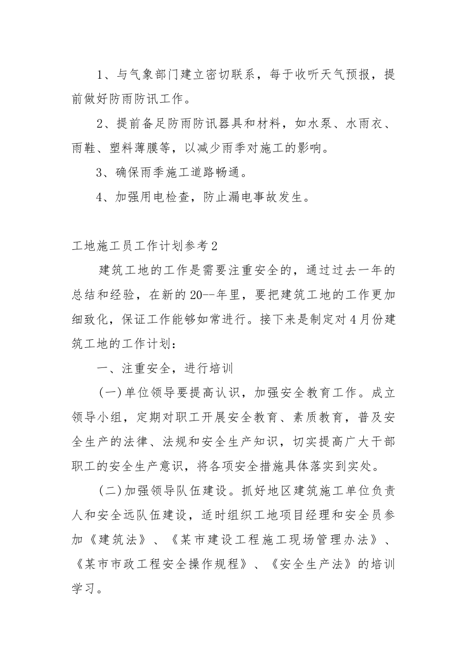 工地施工员工作重点要点计划思路参考5篇.docx_第2页