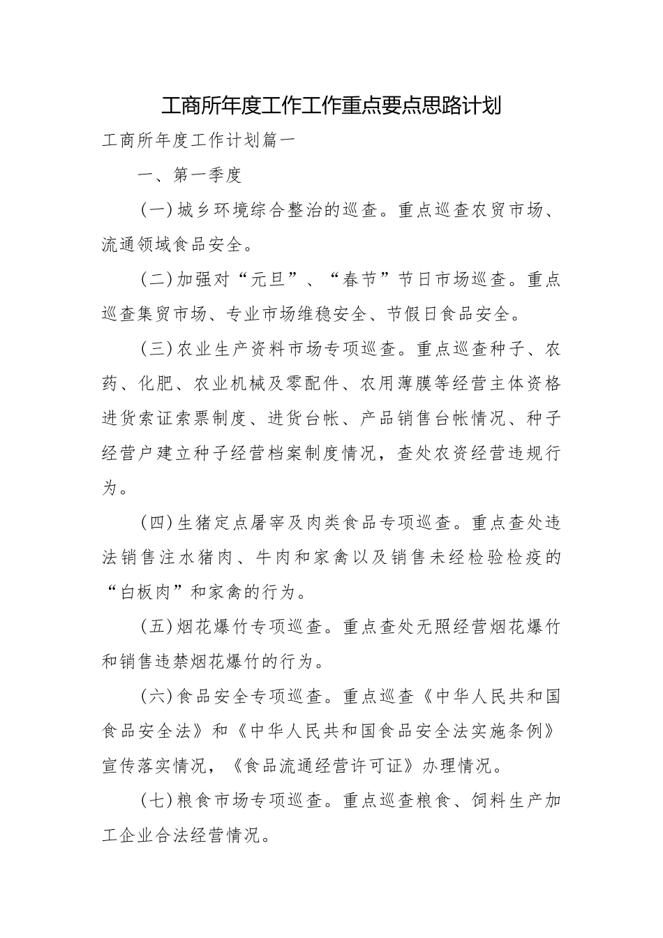 工商所年度工作工作重点要点思路计划.docx_第1页