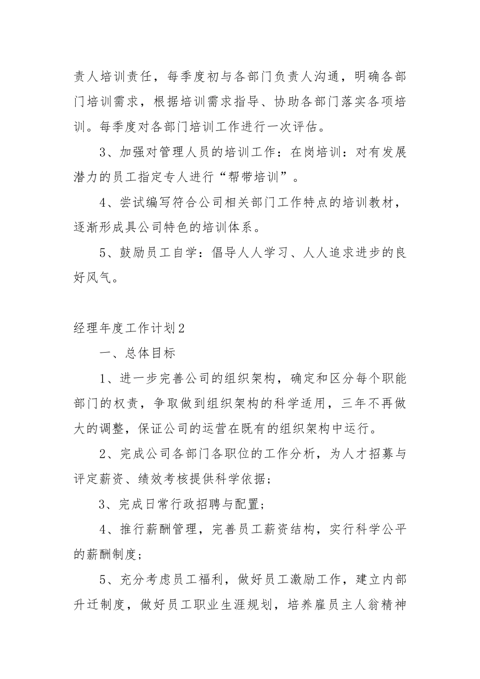 经理年度工作工作重点要点思路计划五篇模板.docx_第3页