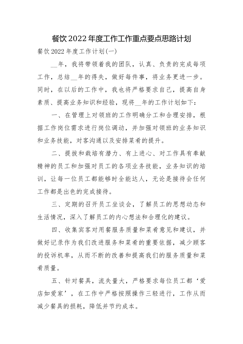 餐饮2022年度工作工作重点要点思路计划.docx_第1页