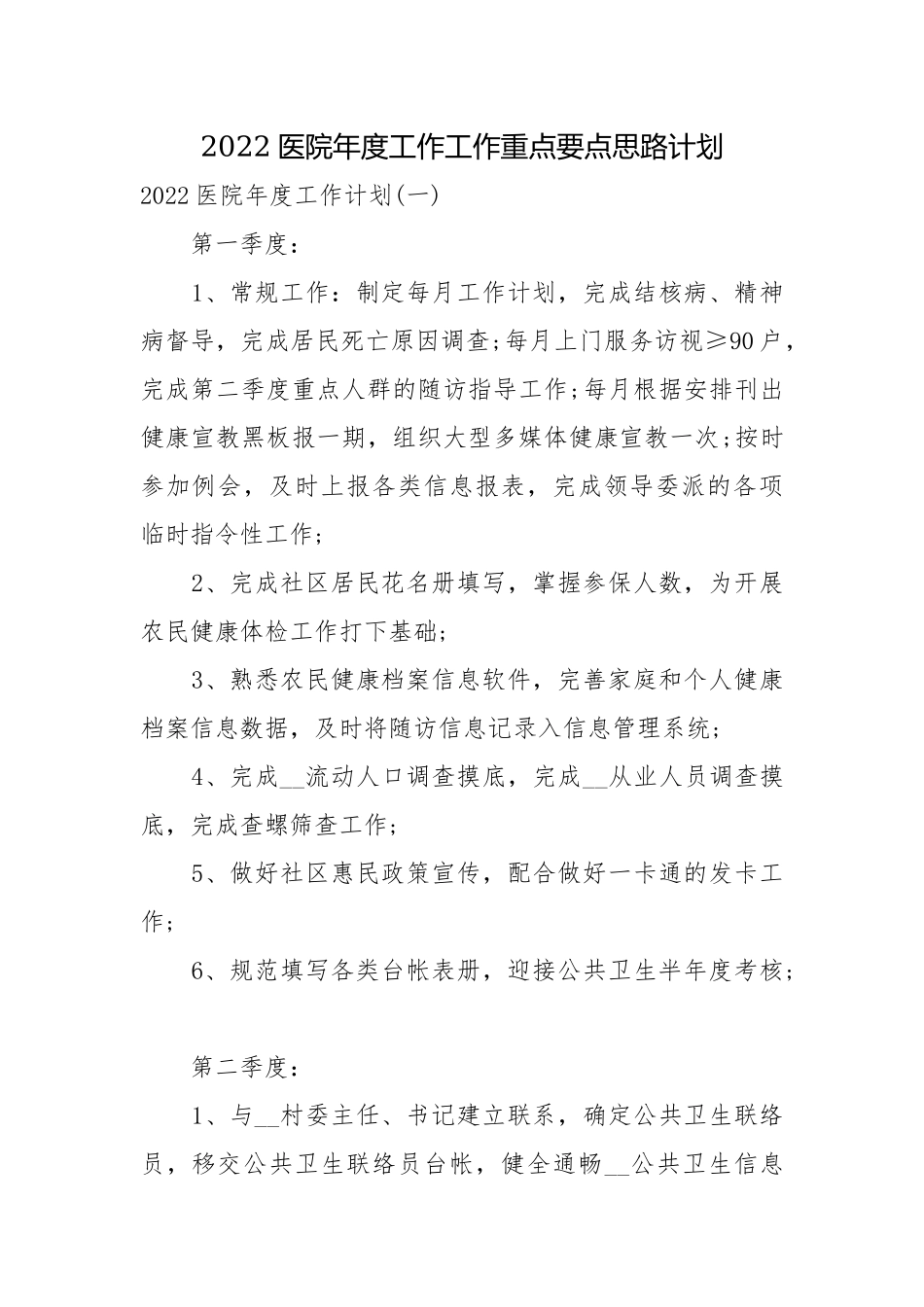 2022医院年度工作工作重点要点思路计划.docx_第1页