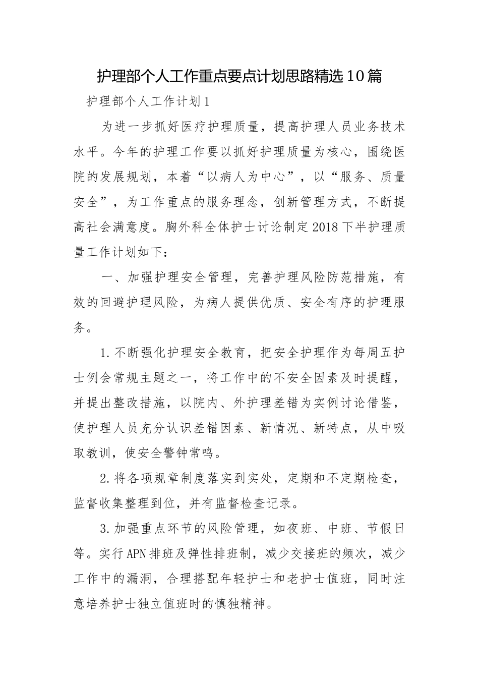 护理部个人工作重点要点计划思路精选10篇.docx_第1页