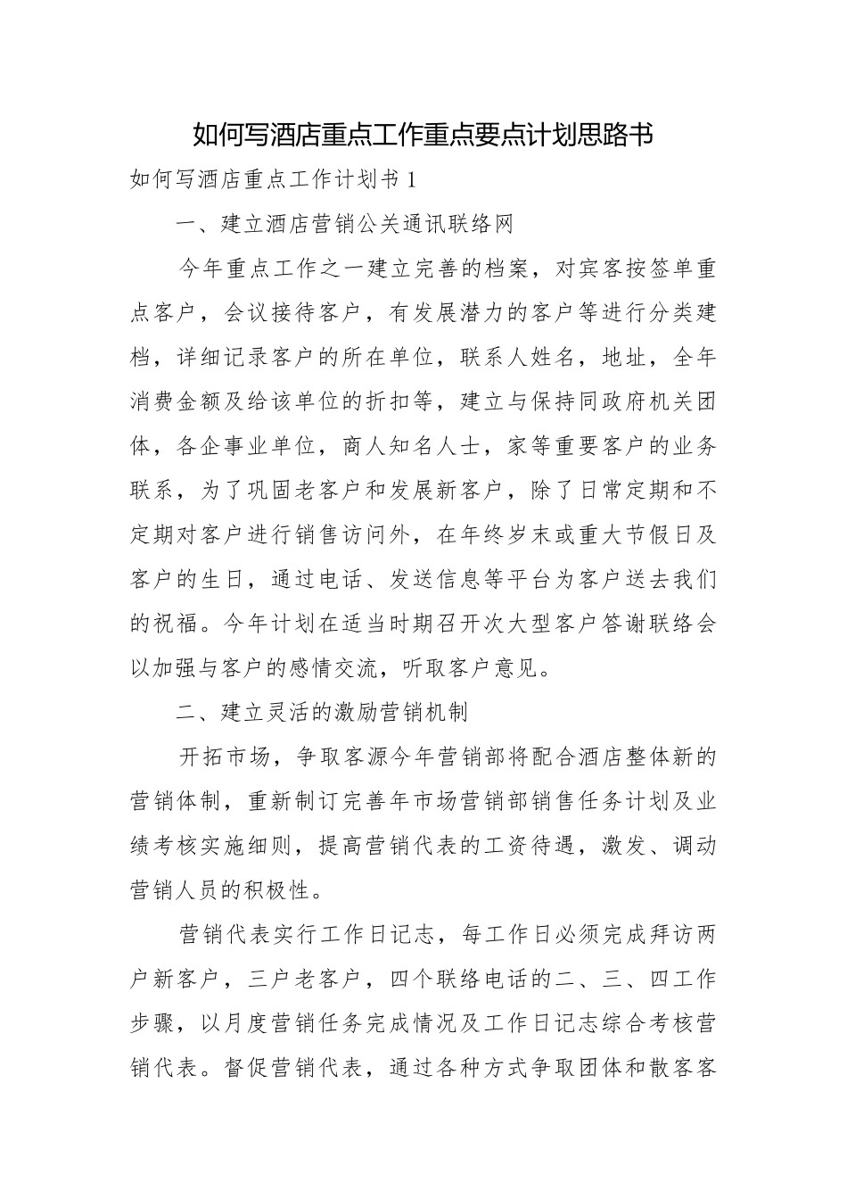如何写酒店重点工作重点要点计划思路书.docx_第1页