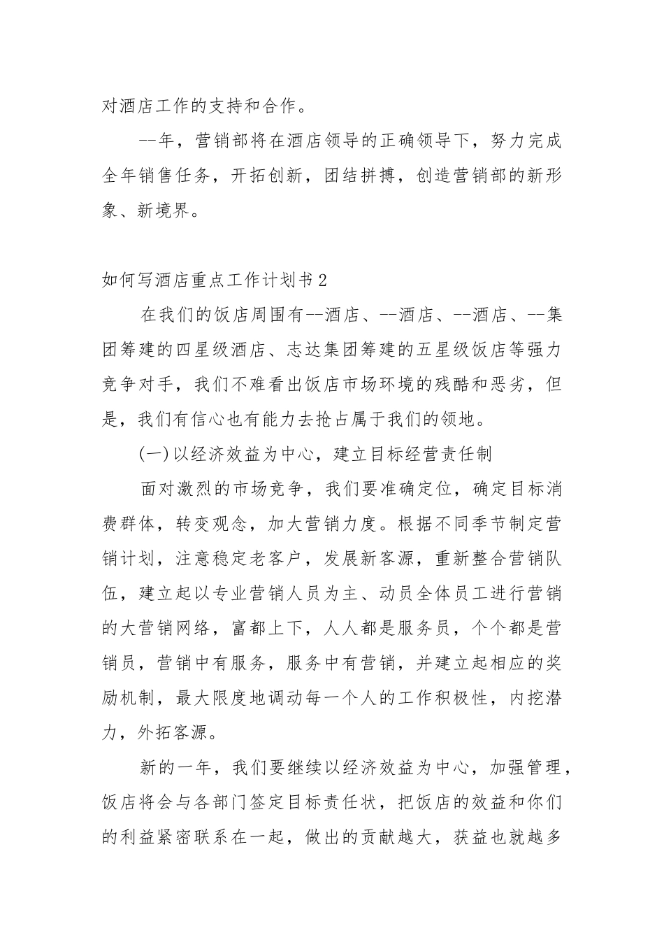 如何写酒店重点工作重点要点计划思路书.docx_第3页