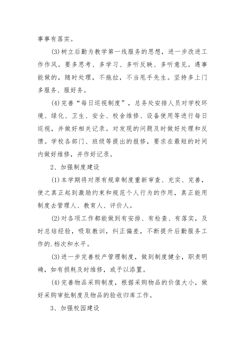 学校后勤部门工作重点要点计划思路模板5篇.docx_第2页