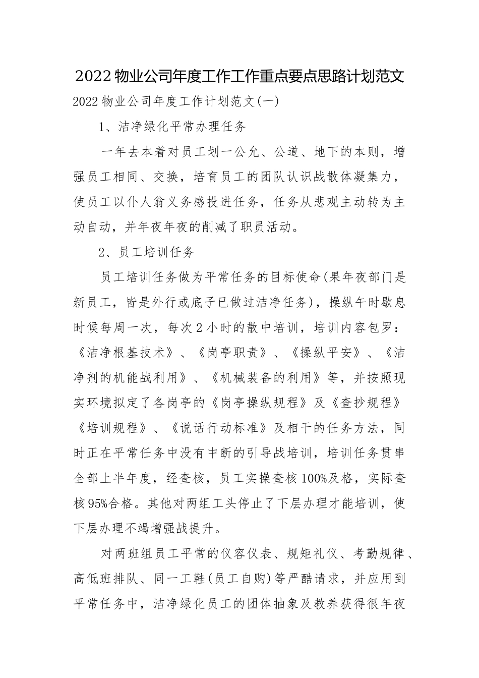 2022物业公司年度工作工作重点要点思路计划范文.docx_第1页