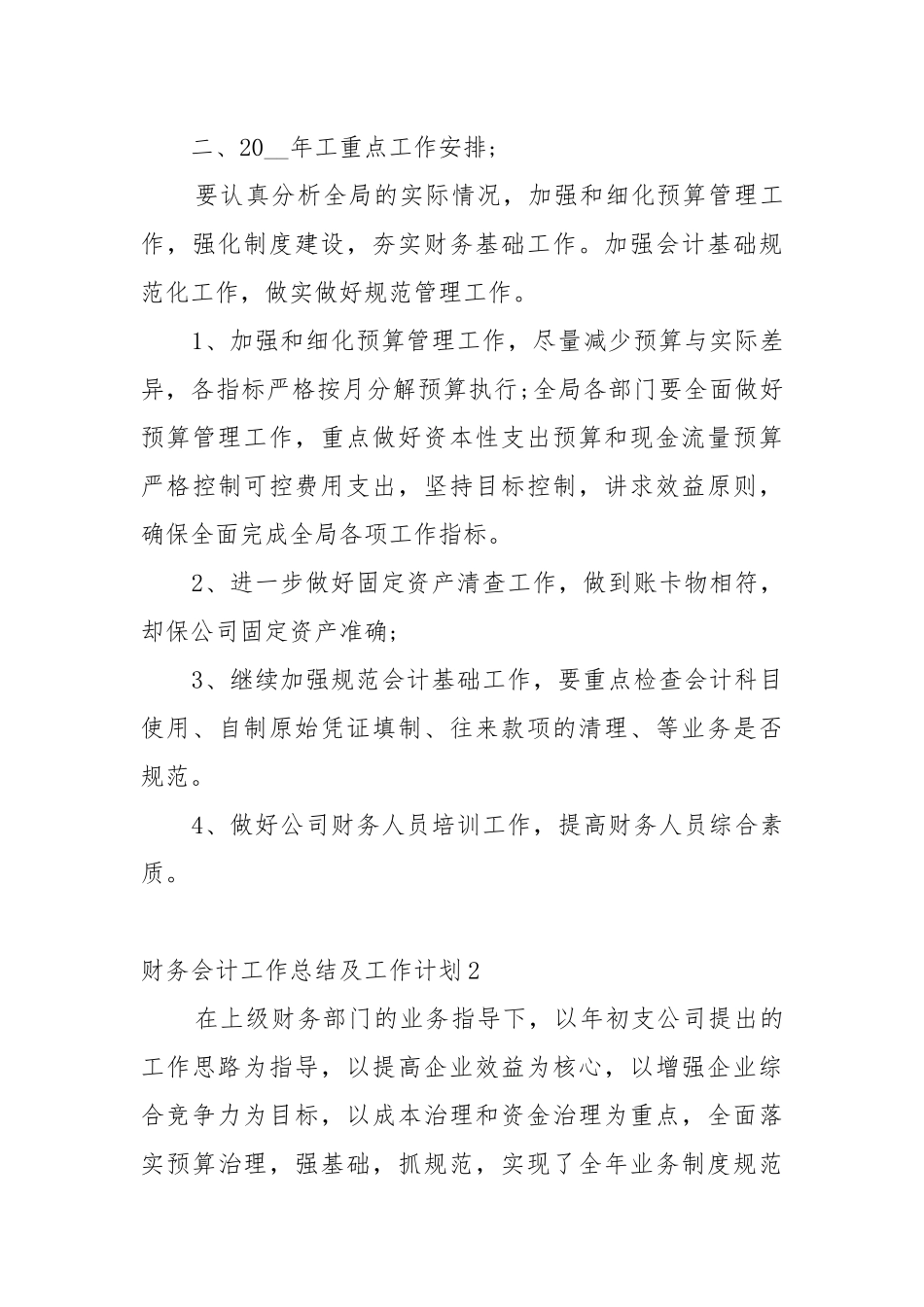 财务会计年度工作总结及工作工作重点要点思路计划5篇.docx_第3页