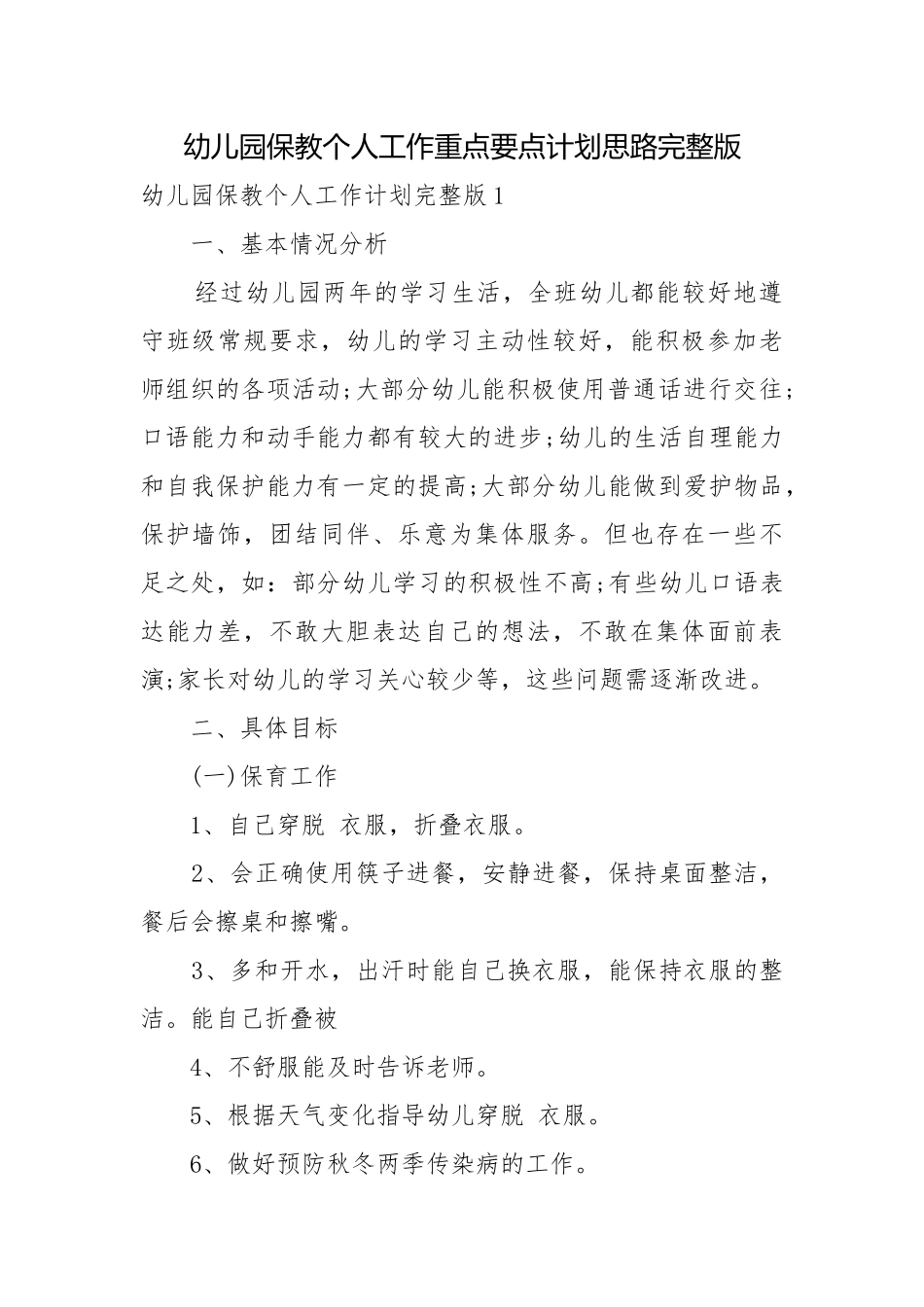 幼儿园保教个人工作重点要点计划思路完整版.docx_第1页
