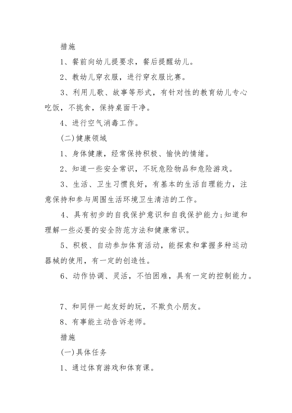 幼儿园保教个人工作重点要点计划思路完整版.docx_第2页
