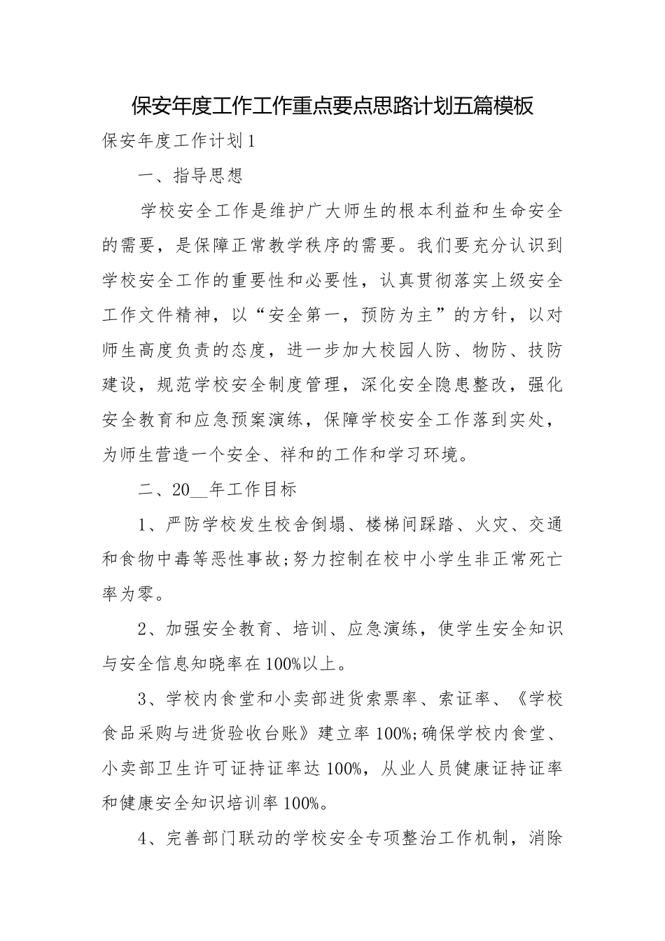 保安年度工作工作重点要点思路计划五篇模板.docx_第1页