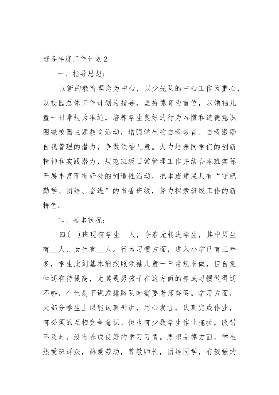 班务年度工作工作重点要点思路计划5篇.docx_第3页