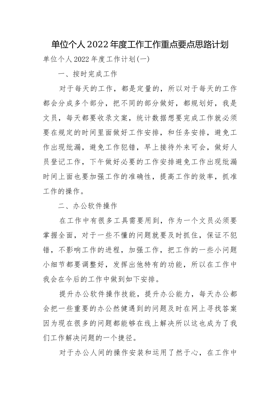 单位个人2022年度工作工作重点要点思路计划.docx_第1页