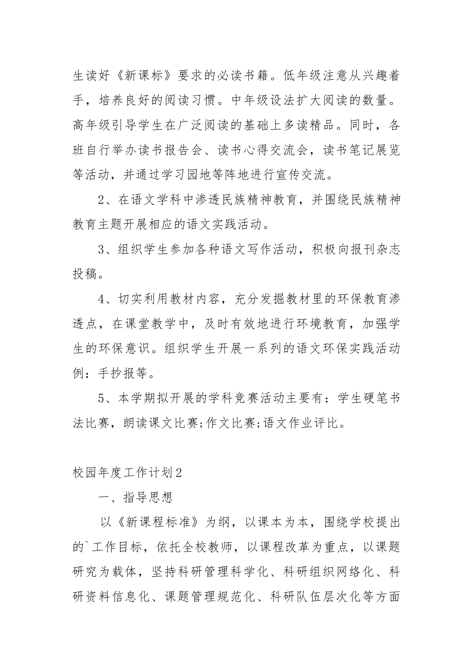 校园年度工作工作重点要点思路计划5篇.docx_第3页