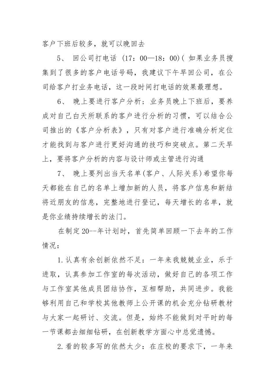 销售业务员个人工作重点要点计划思路怎么写.docx_第3页
