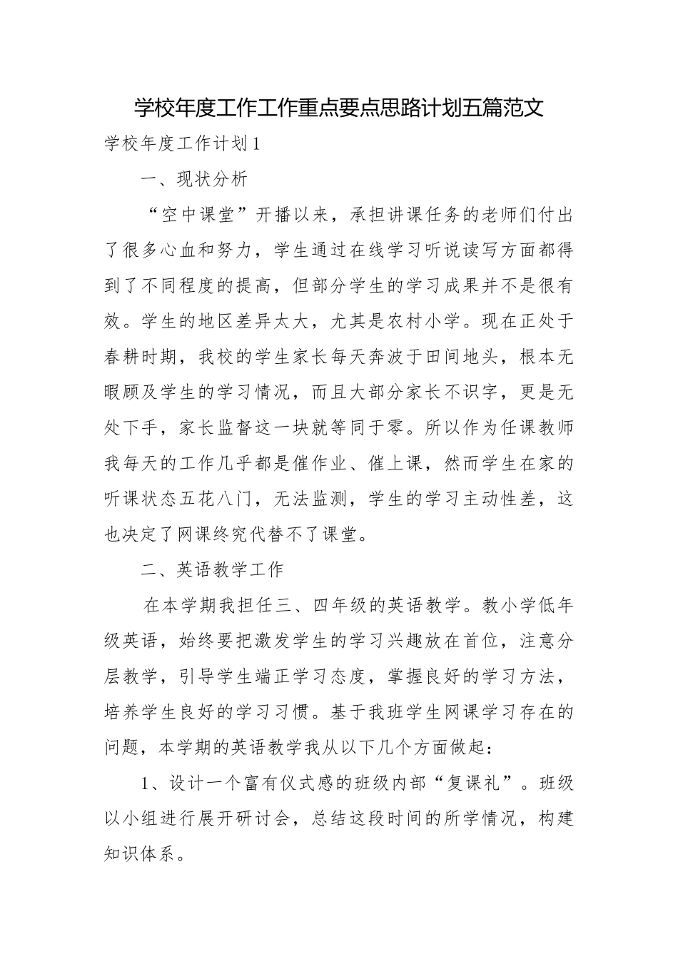 学校年度工作工作重点要点思路计划五篇范文.docx_第1页