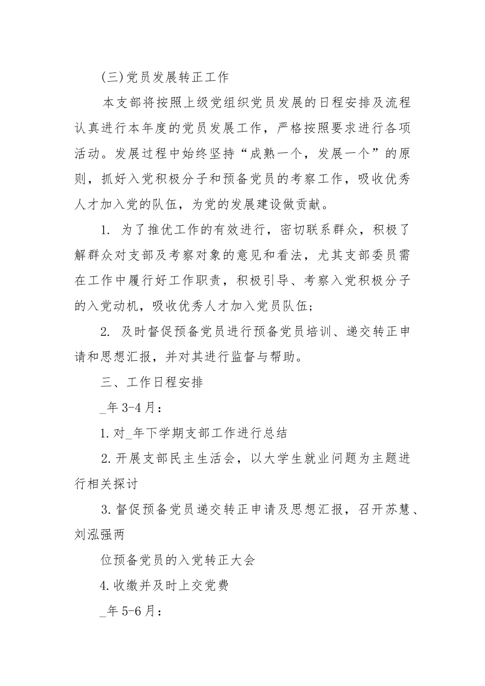 2022年党支部工作工作重点要点思路计划.docx_第3页