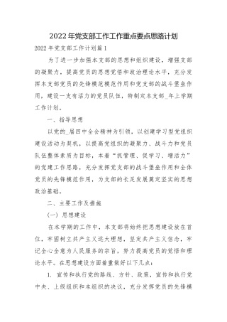 2022年党支部工作工作重点要点思路计划.docx