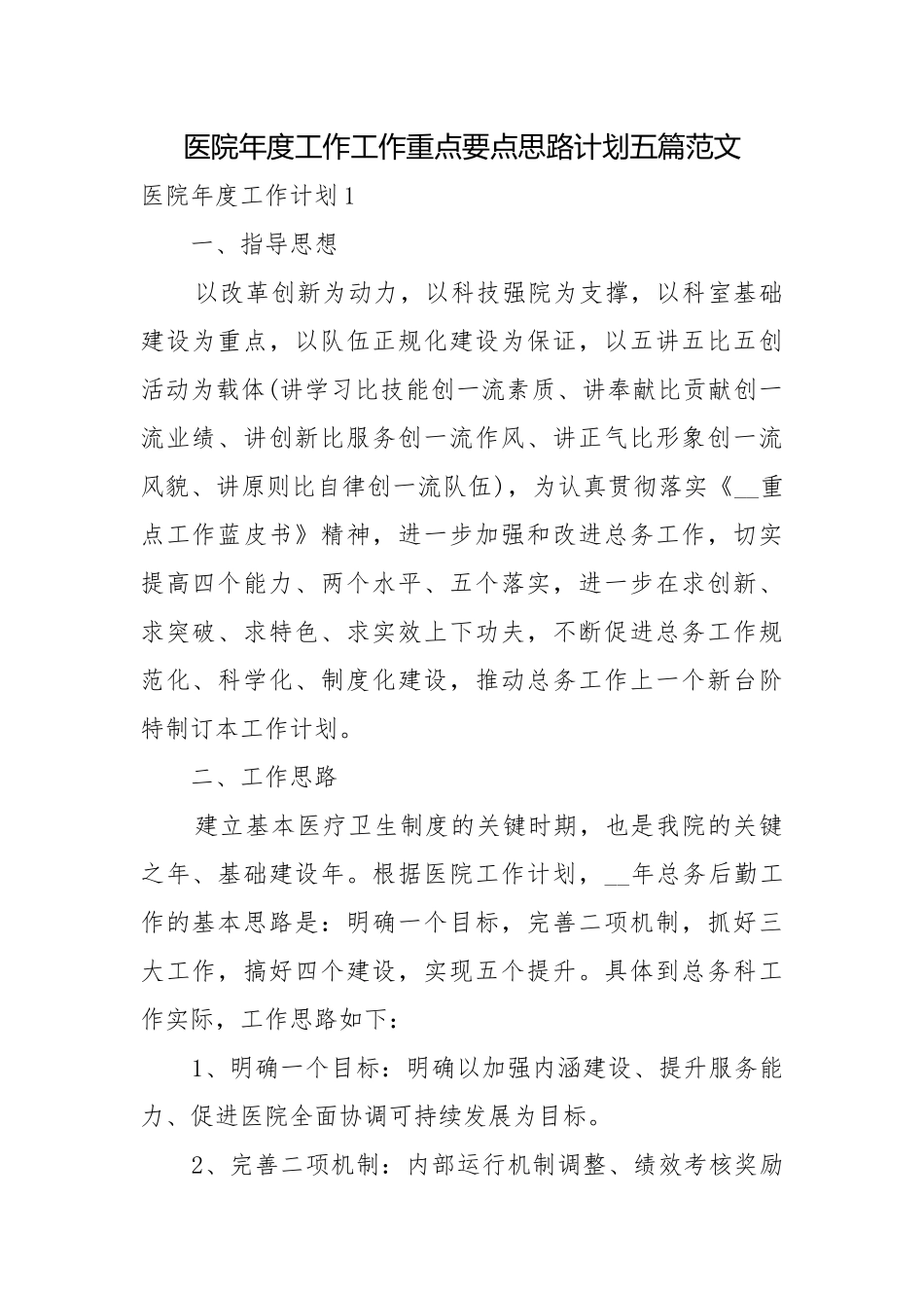 医院年度工作工作重点要点思路计划五篇范文.docx_第1页