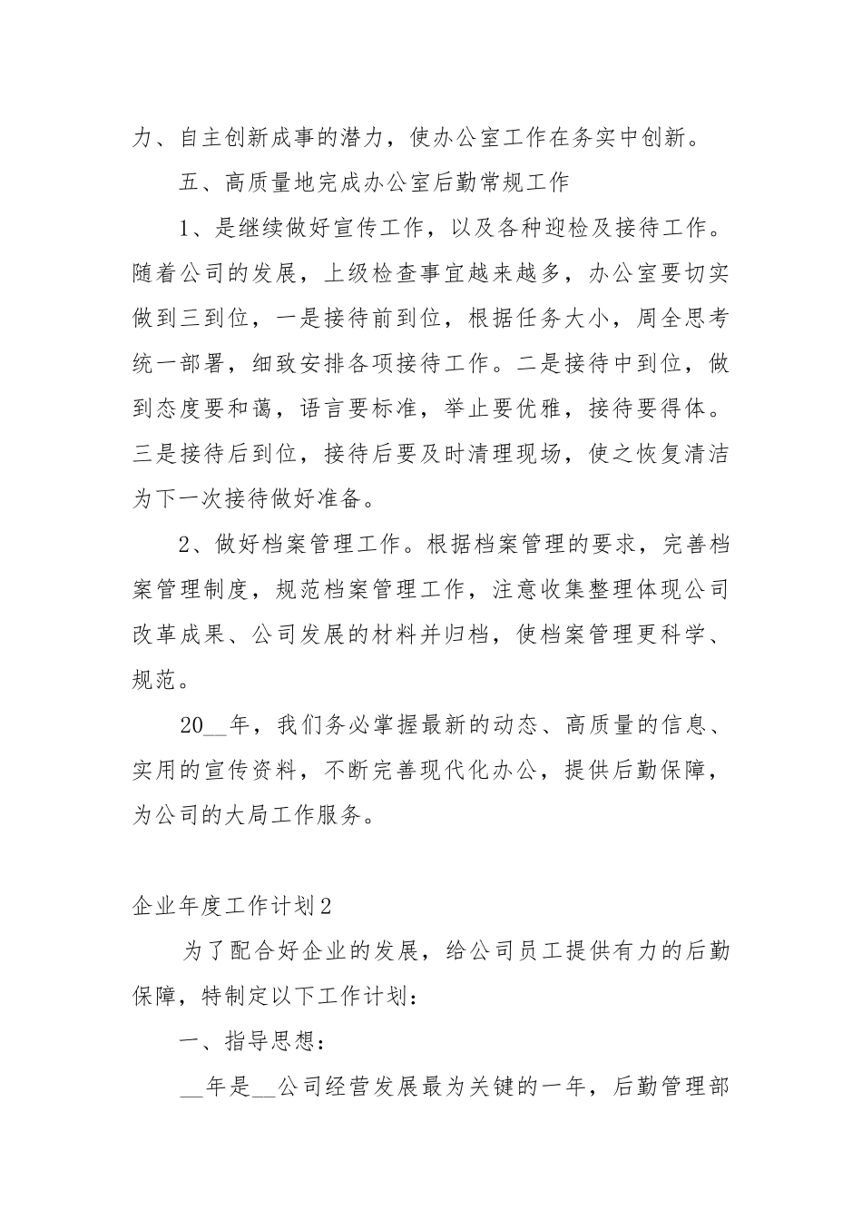 企业年度工作工作重点要点思路计划5篇模板.docx_第3页