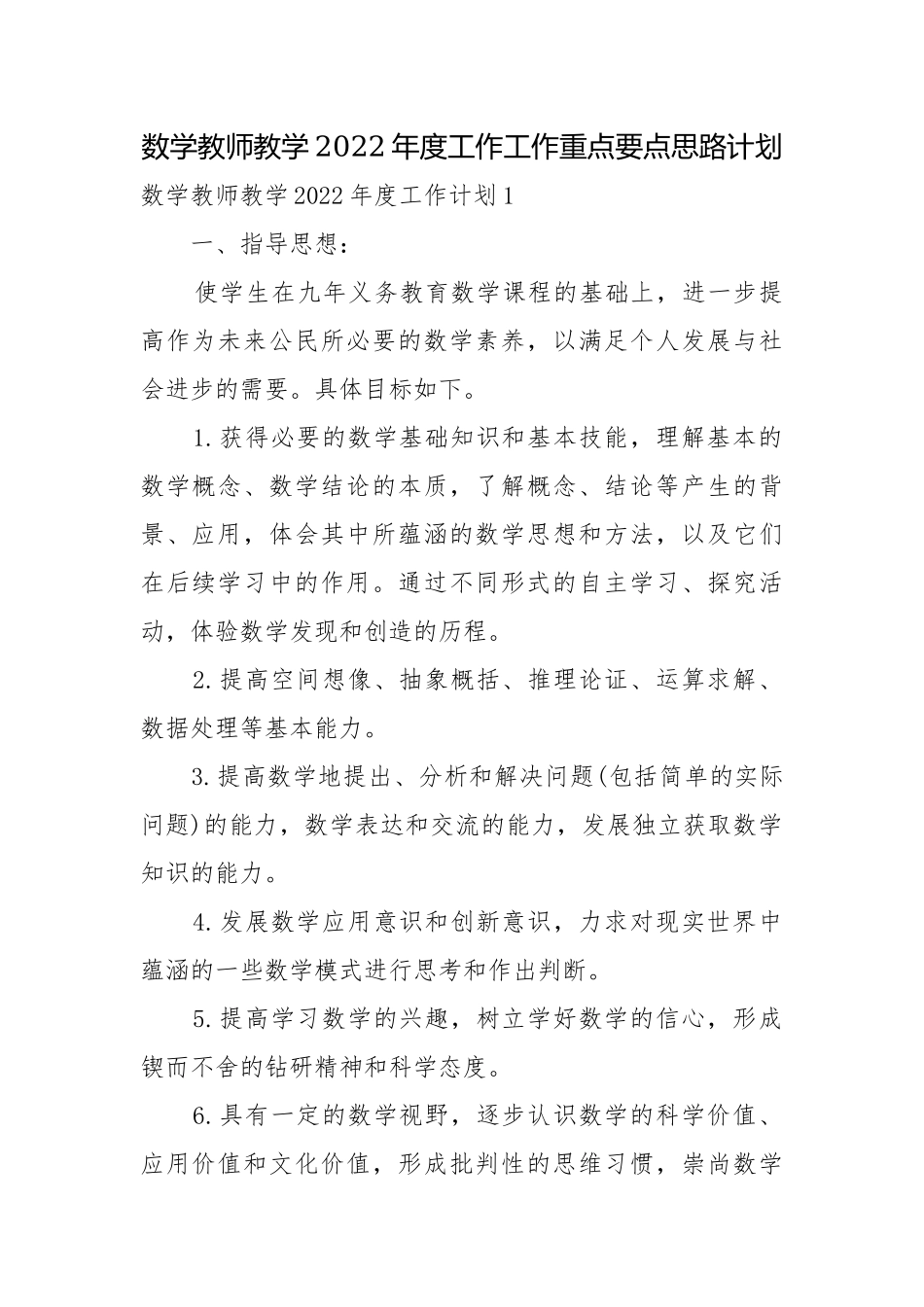 数学教师教学2022年度工作工作重点要点思路计划.docx_第1页