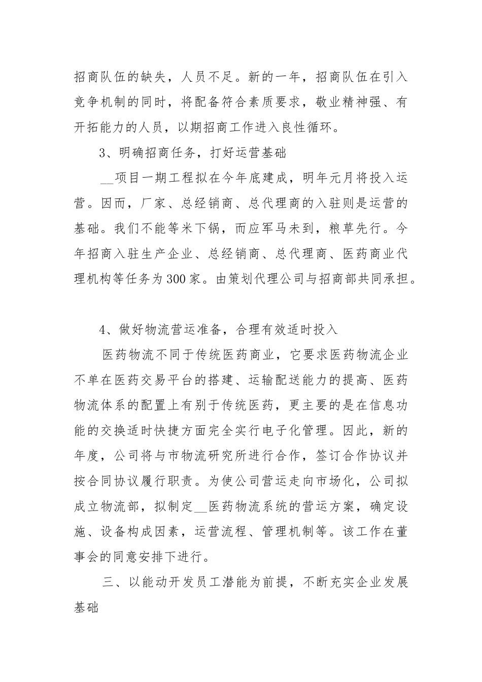 公司年度工作工作重点要点思路计划范文3篇.docx_第3页