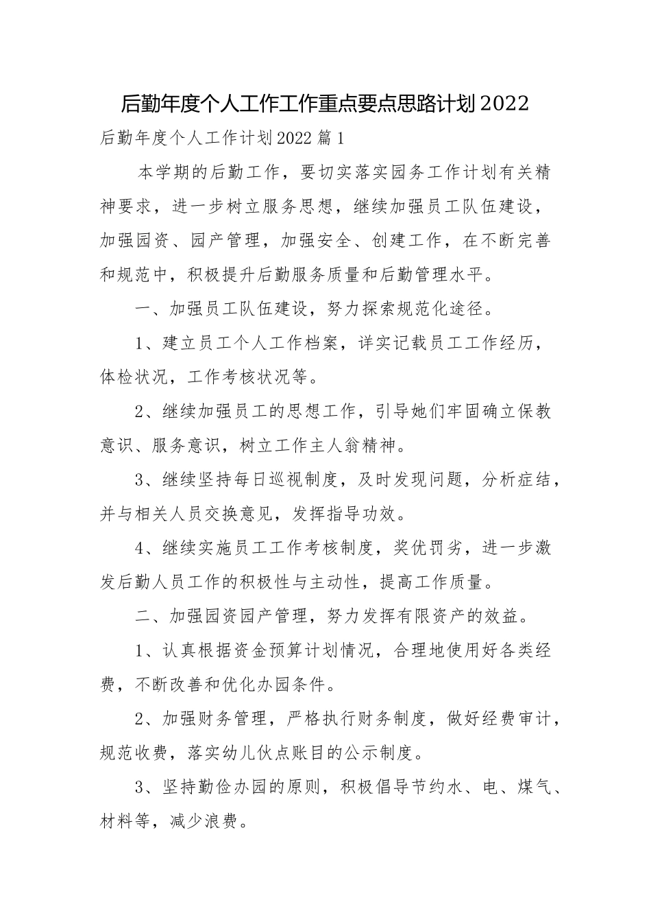 后勤年度个人工作工作重点要点思路计划2022.docx_第1页