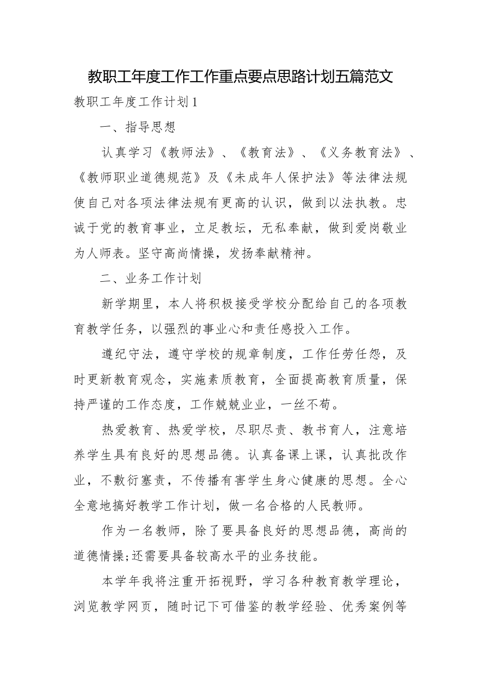 教职工年度工作工作重点要点思路计划五篇范文.docx_第1页