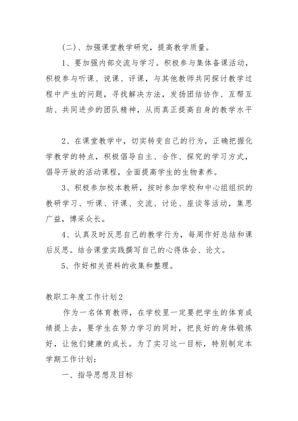 教职工年度工作工作重点要点思路计划五篇范文.docx_第3页