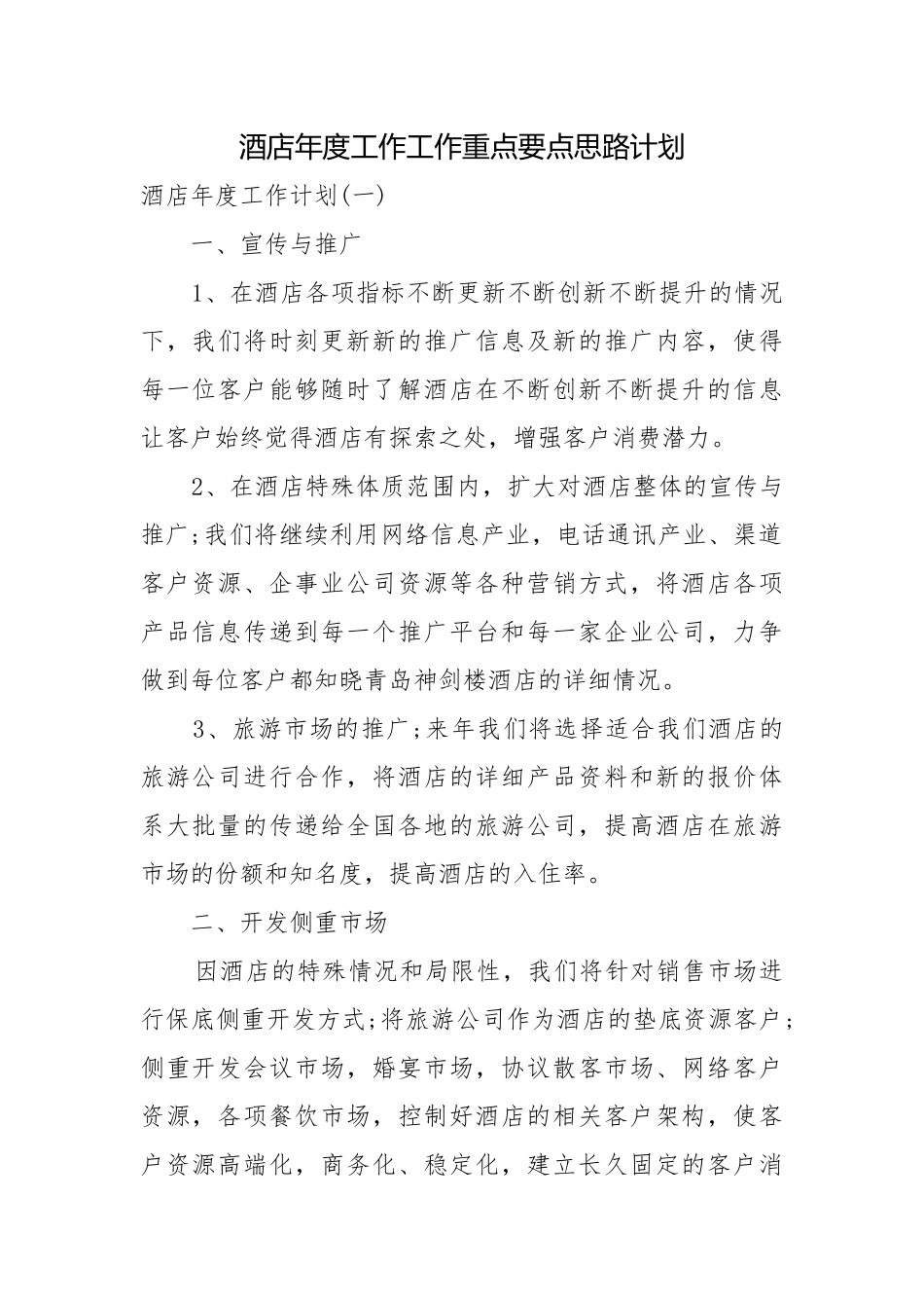 酒店年度工作工作重点要点思路计划.docx_第1页
