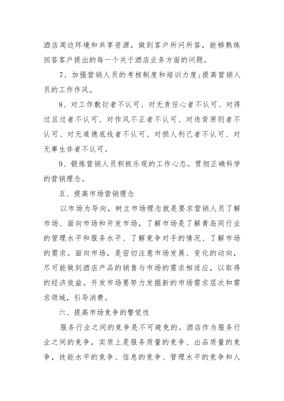 酒店年度工作工作重点要点思路计划.docx_第3页