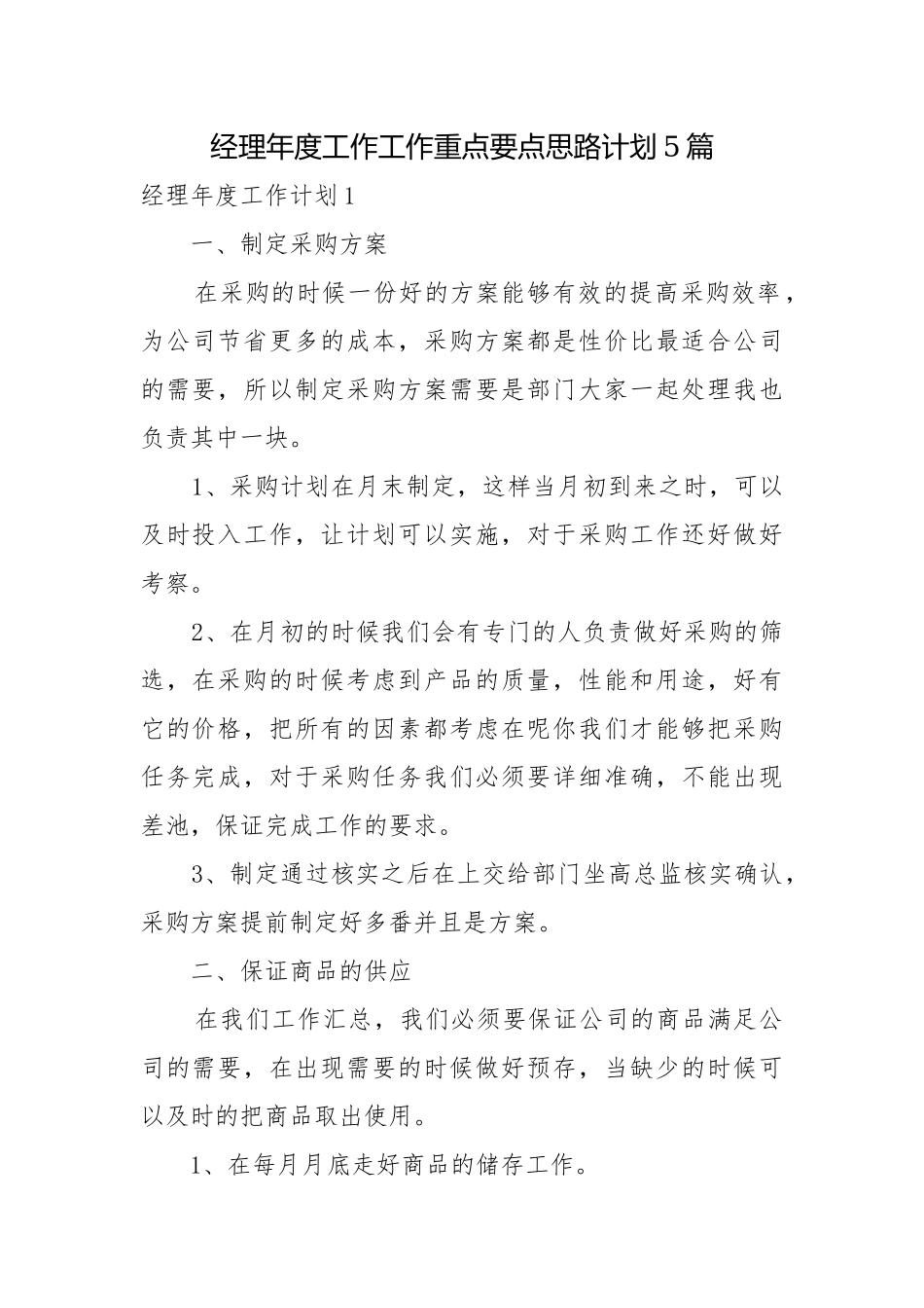 经理年度工作工作重点要点思路计划5篇.docx_第1页