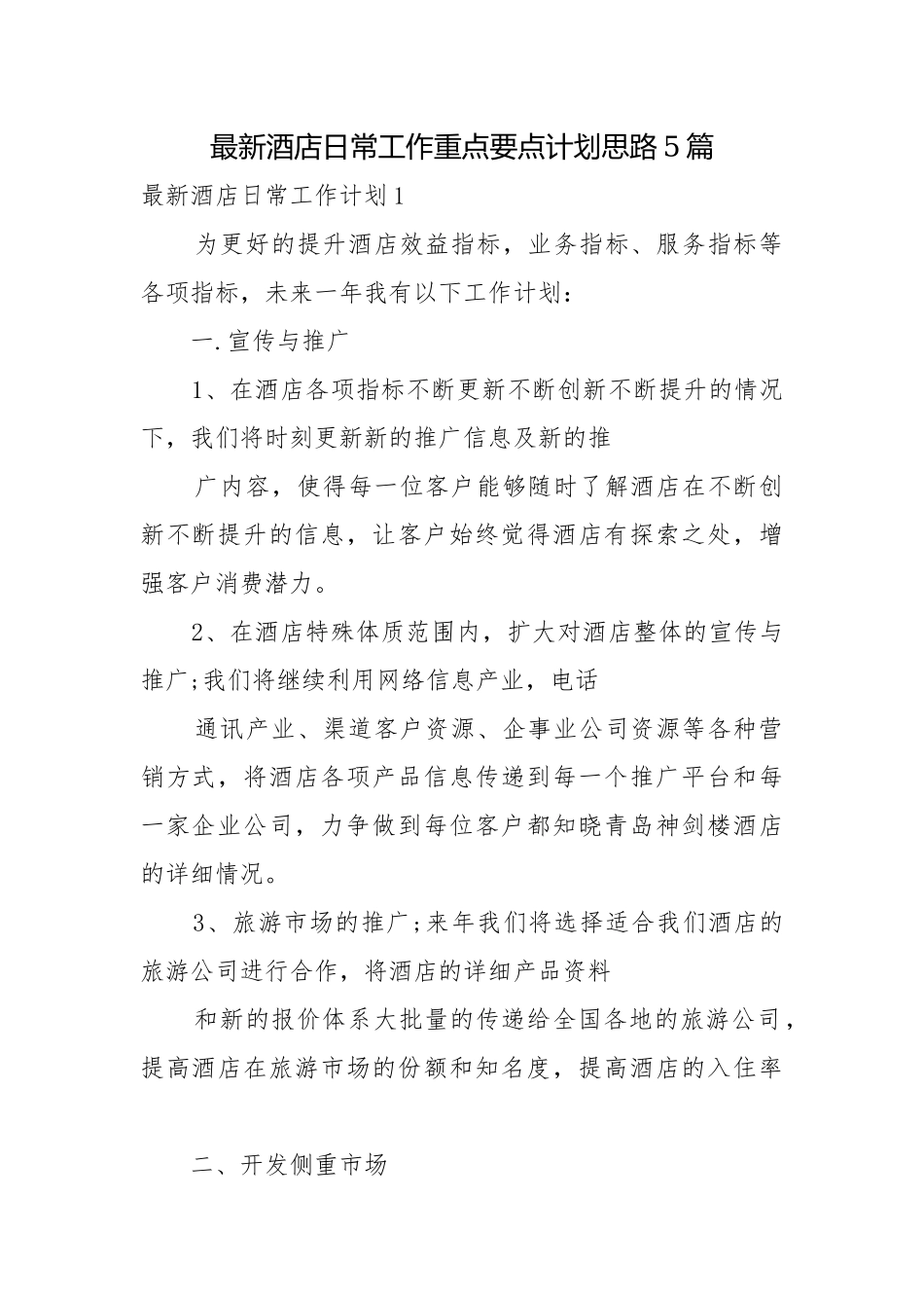 最新酒店日常工作重点要点计划思路5篇.docx_第1页