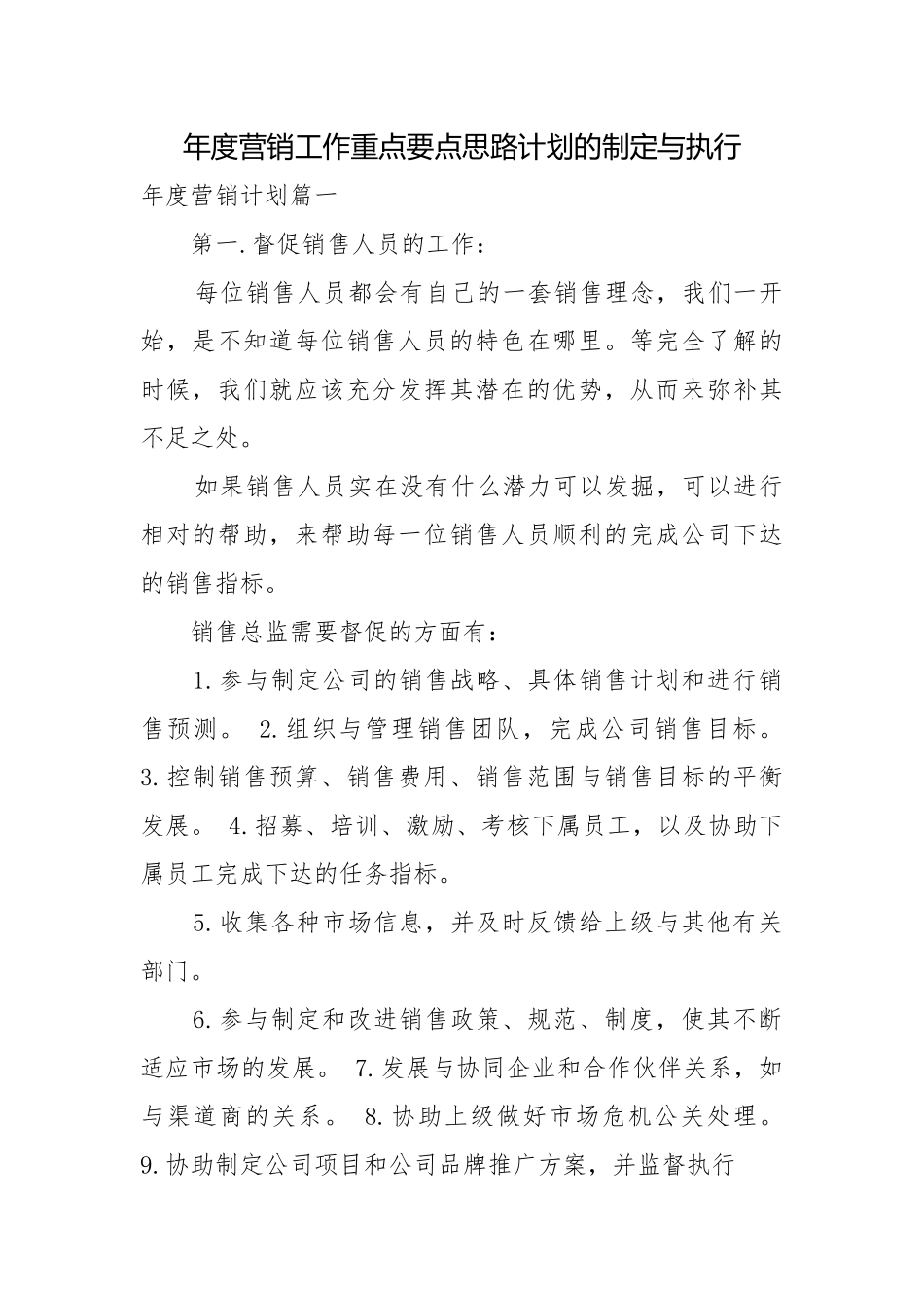 年度营销工作重点要点思路计划的制定与执行.docx_第1页