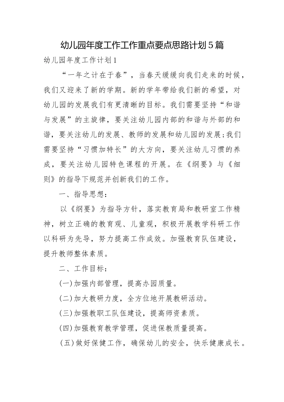 幼儿园年度工作工作重点要点思路计划5篇.docx_第1页