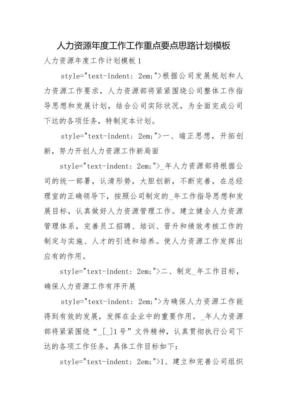 人力资源年度工作工作重点要点思路计划模板.docx_第1页