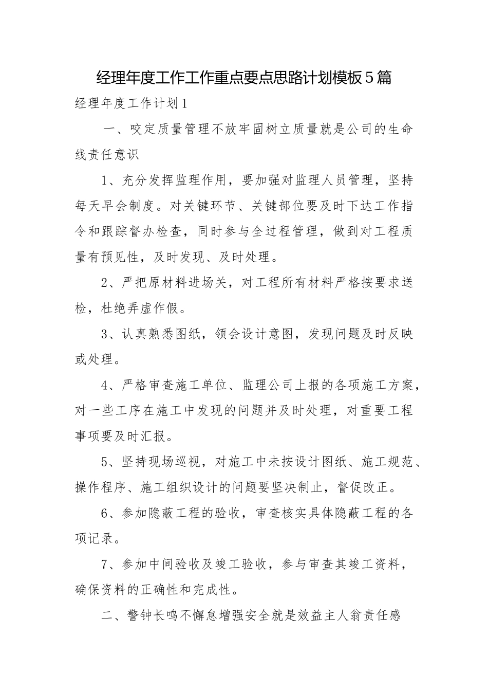 经理年度工作工作重点要点思路计划模板5篇.docx_第1页